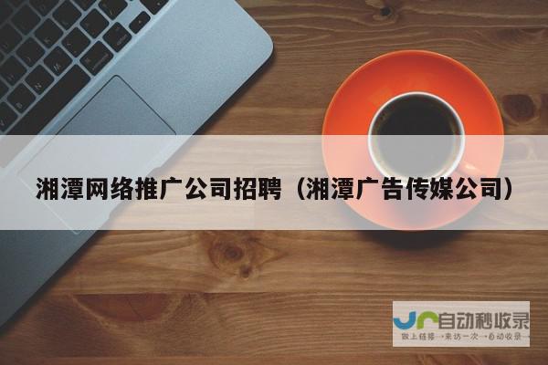 湘潭网络推广公司：助力企业提升品牌影响力，实现线上营销突破！