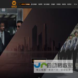 中京卫保安服务（北京）有限公司