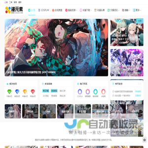 动漫资源分享必备手册，最新热门资源一网打尽-漫元素是一个动漫资源分享、交流的平台
