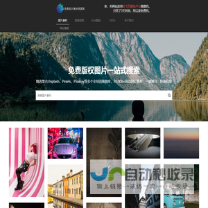 免费图片搜索引擎 | 免版权高清大图 | 免费商用图片 | 一站式搜索