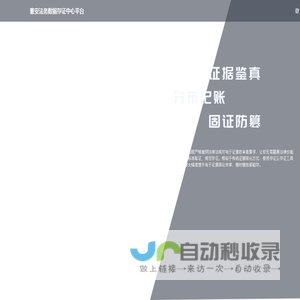 雅安法务数据存证中心平台