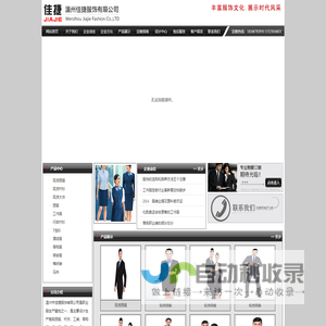 温州工作服_温州工作服定做_浙江工作服_浙江工作服定做_温州佳捷服饰有限公司