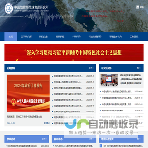 首页-中国地震局地球物理研究所