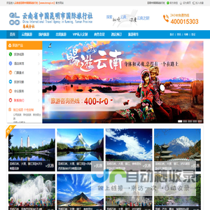 云南昆明国际旅行社|云南丽江旅行团|昆明旅游社 - 昆明市国旅