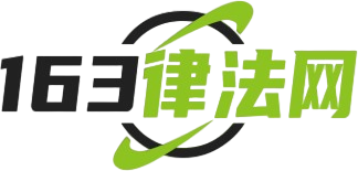 163律法网 - 法律知识信息中心