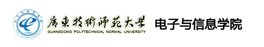 电子与信息学院  广东技术师范大学