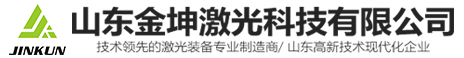 山东金坤激光科技有限公司