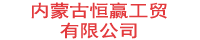 内蒙古恒赢工贸有限公司